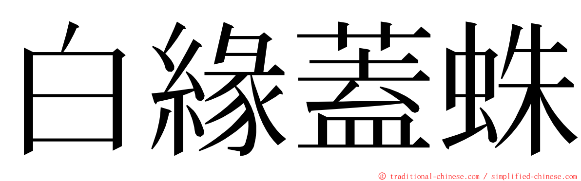 白緣蓋蛛 ming font