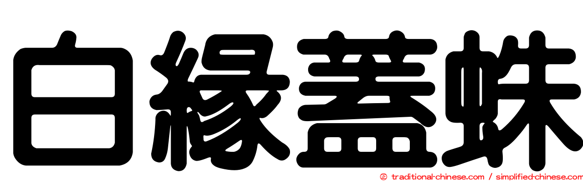 白緣蓋蛛