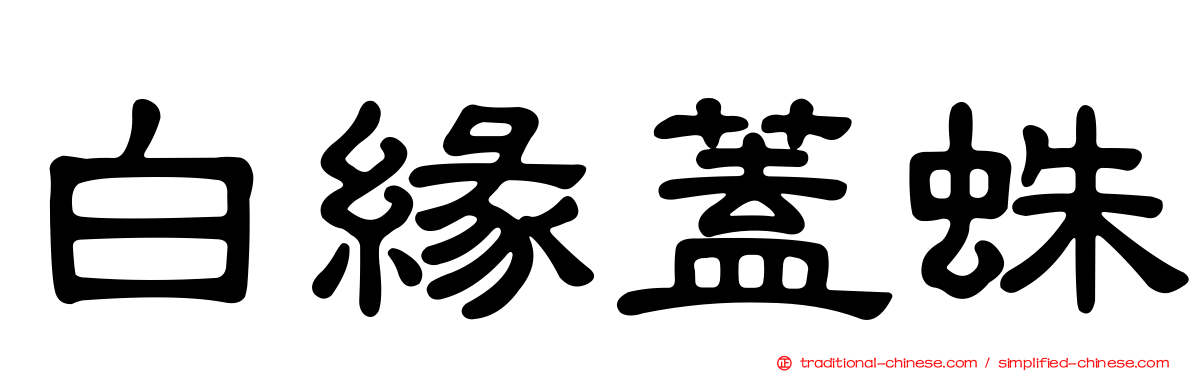 白緣蓋蛛