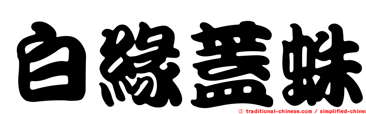 白緣蓋蛛
