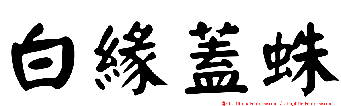 白緣蓋蛛