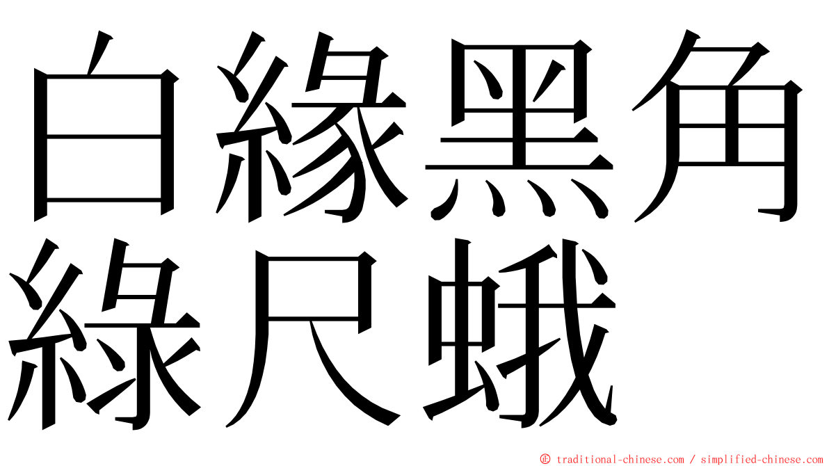 白緣黑角綠尺蛾 ming font