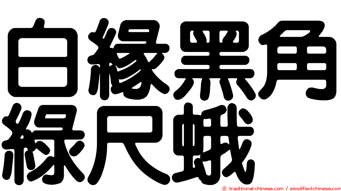 白緣黑角綠尺蛾