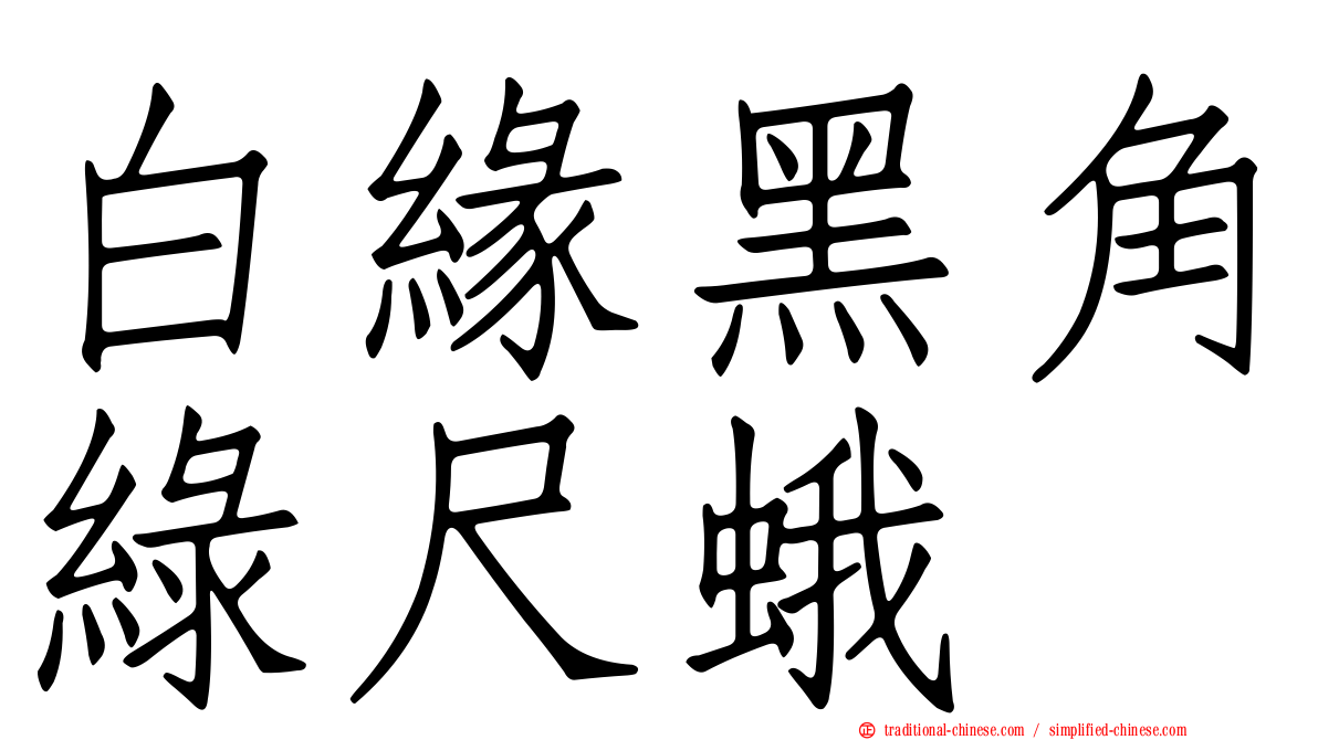 白緣黑角綠尺蛾
