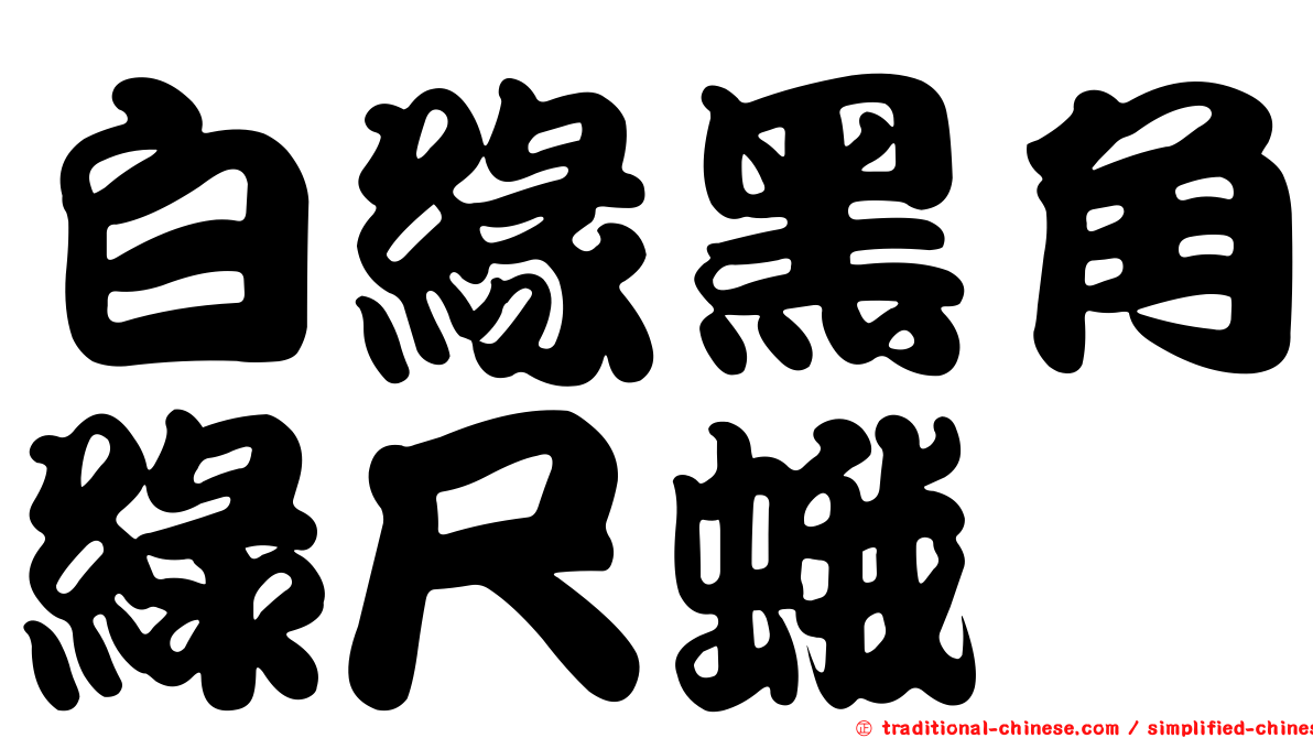 白緣黑角綠尺蛾