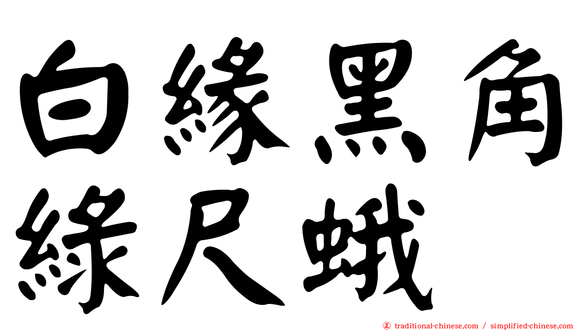 白緣黑角綠尺蛾