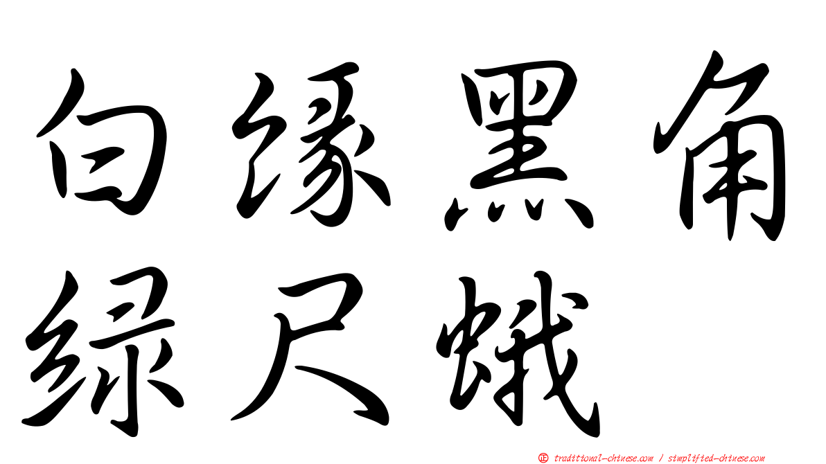 白緣黑角綠尺蛾