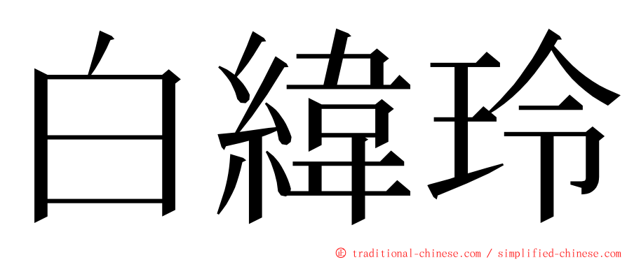 白緯玲 ming font