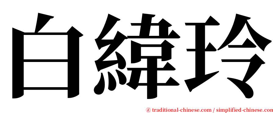 白緯玲 serif font