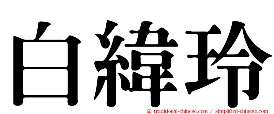 白緯玲