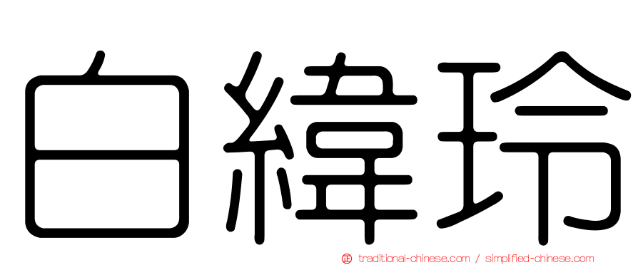 白緯玲