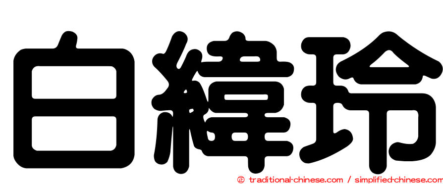 白緯玲