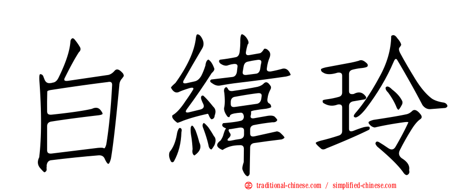 白緯玲