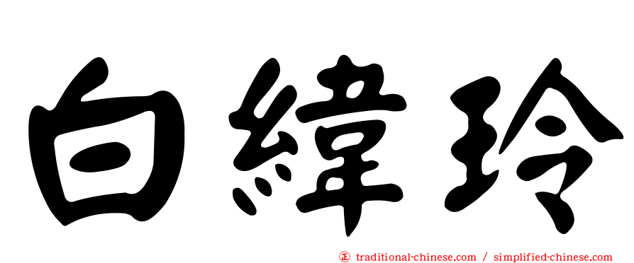 白緯玲
