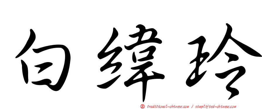 白緯玲