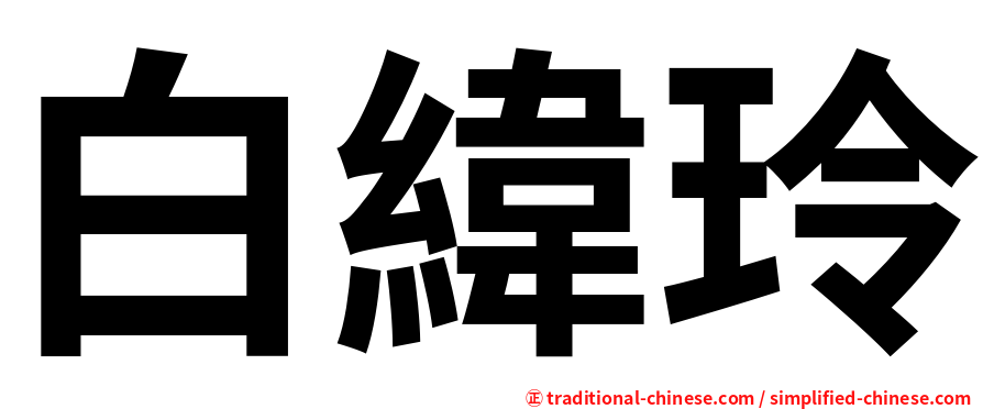 白緯玲