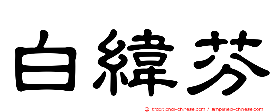 白緯芬