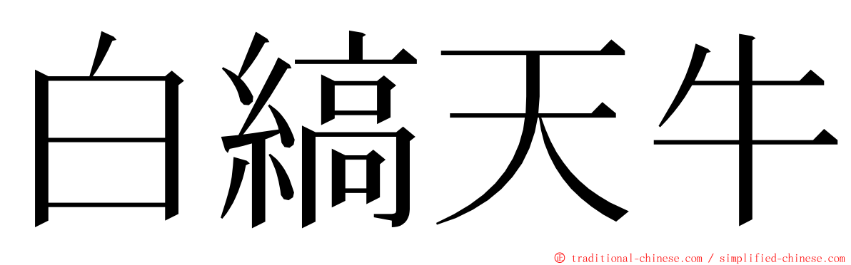 白縞天牛 ming font