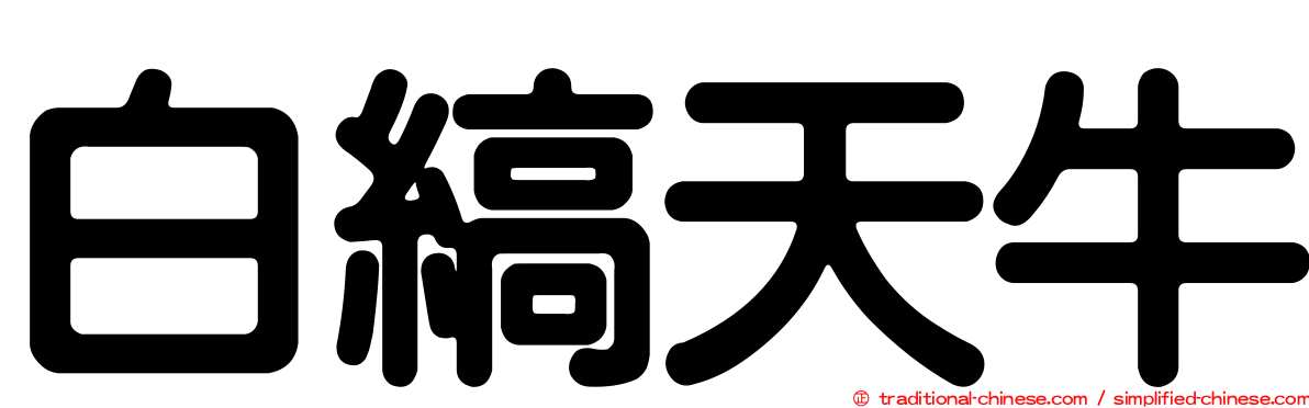 白縞天牛