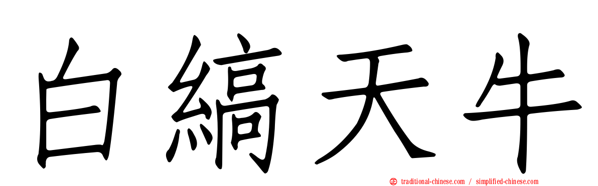 白縞天牛