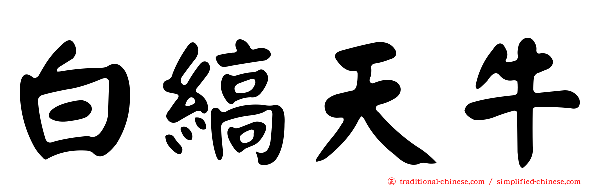 白縞天牛