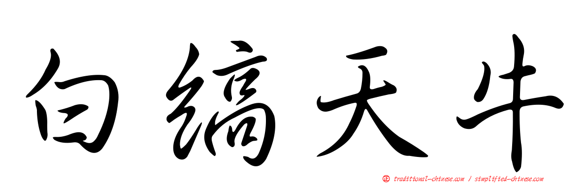 白縞天牛