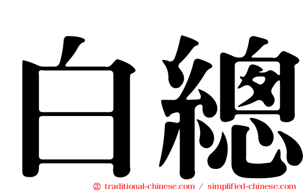 白總