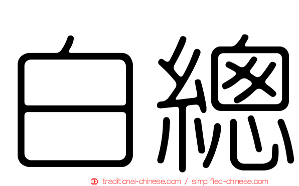 白總