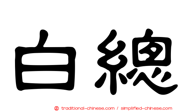 白總