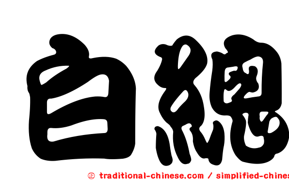 白總