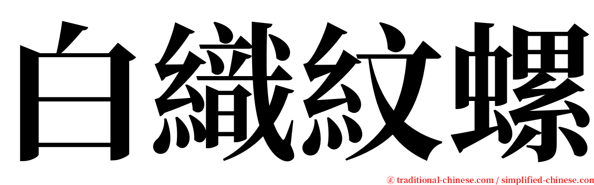 白織紋螺 serif font