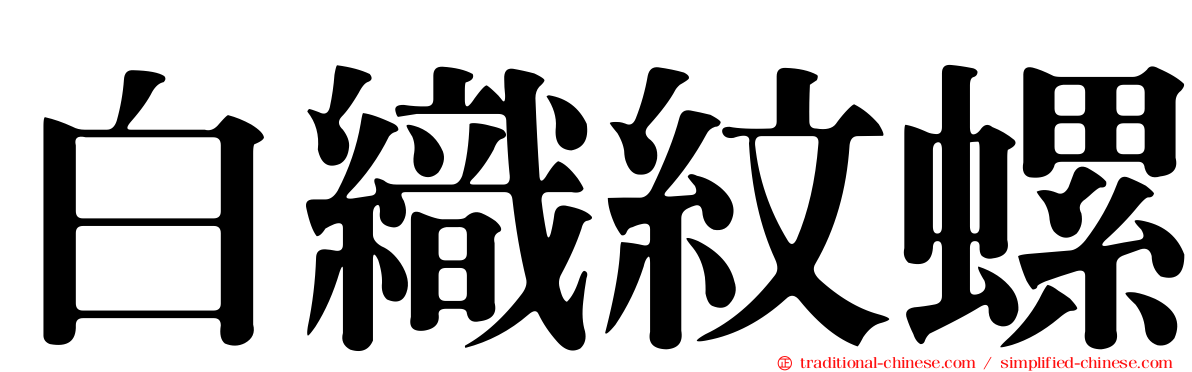 白織紋螺