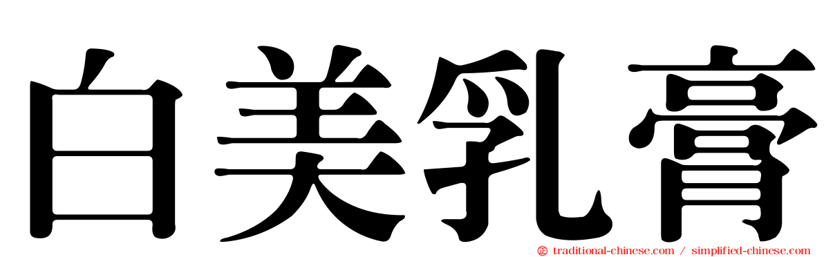 白美乳膏