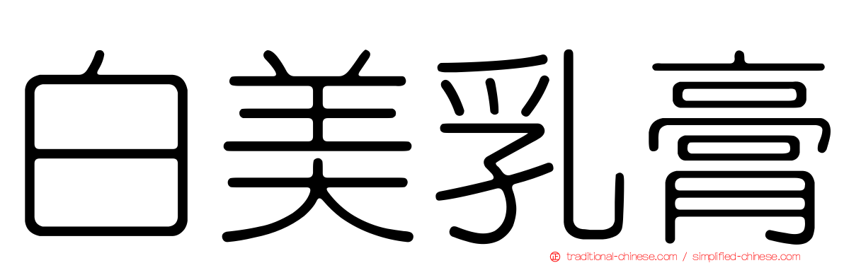 白美乳膏