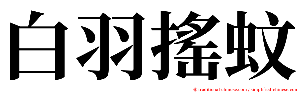 白羽搖蚊 serif font