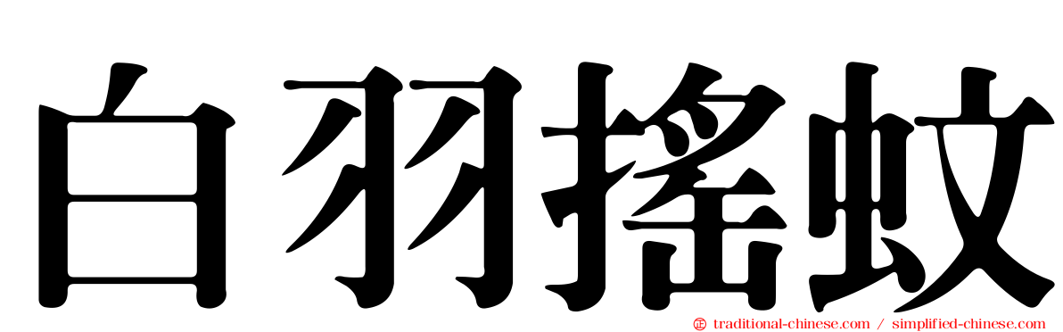 白羽搖蚊