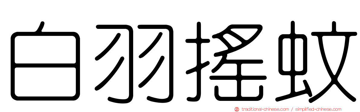 白羽搖蚊
