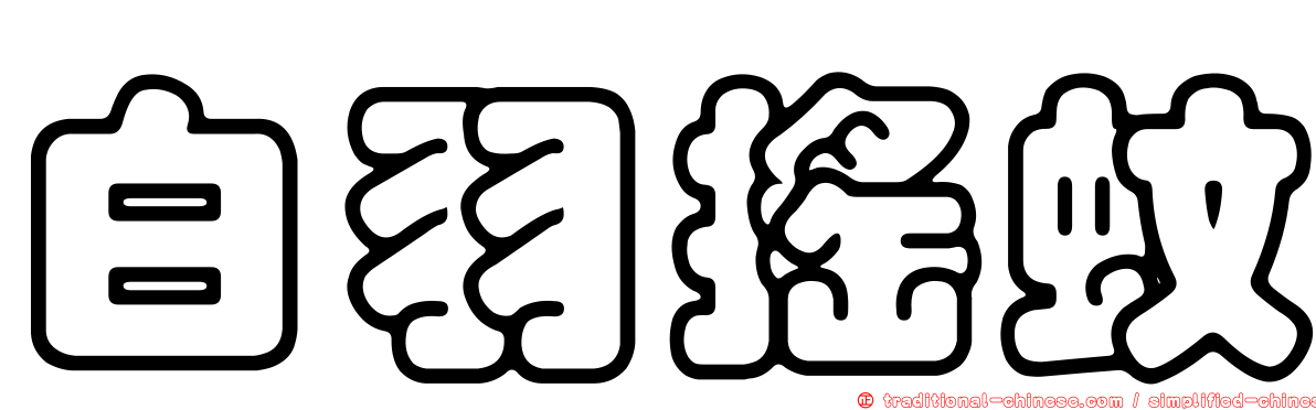 白羽搖蚊