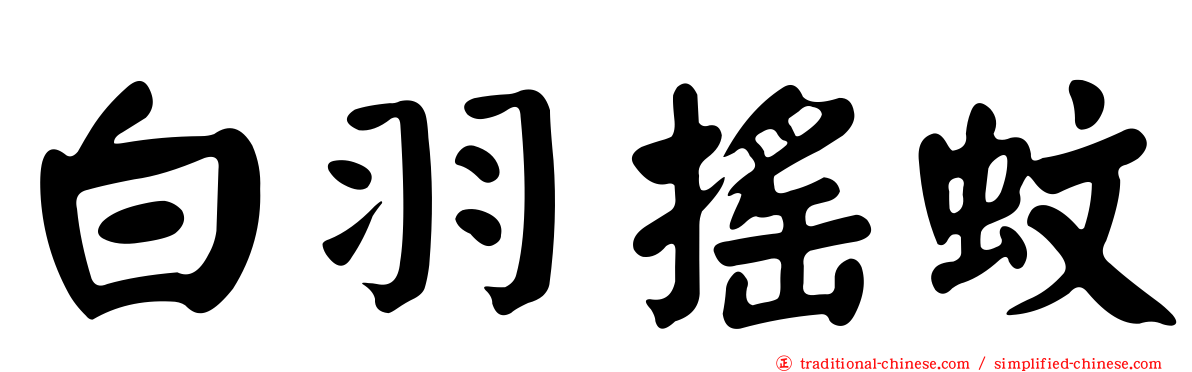 白羽搖蚊