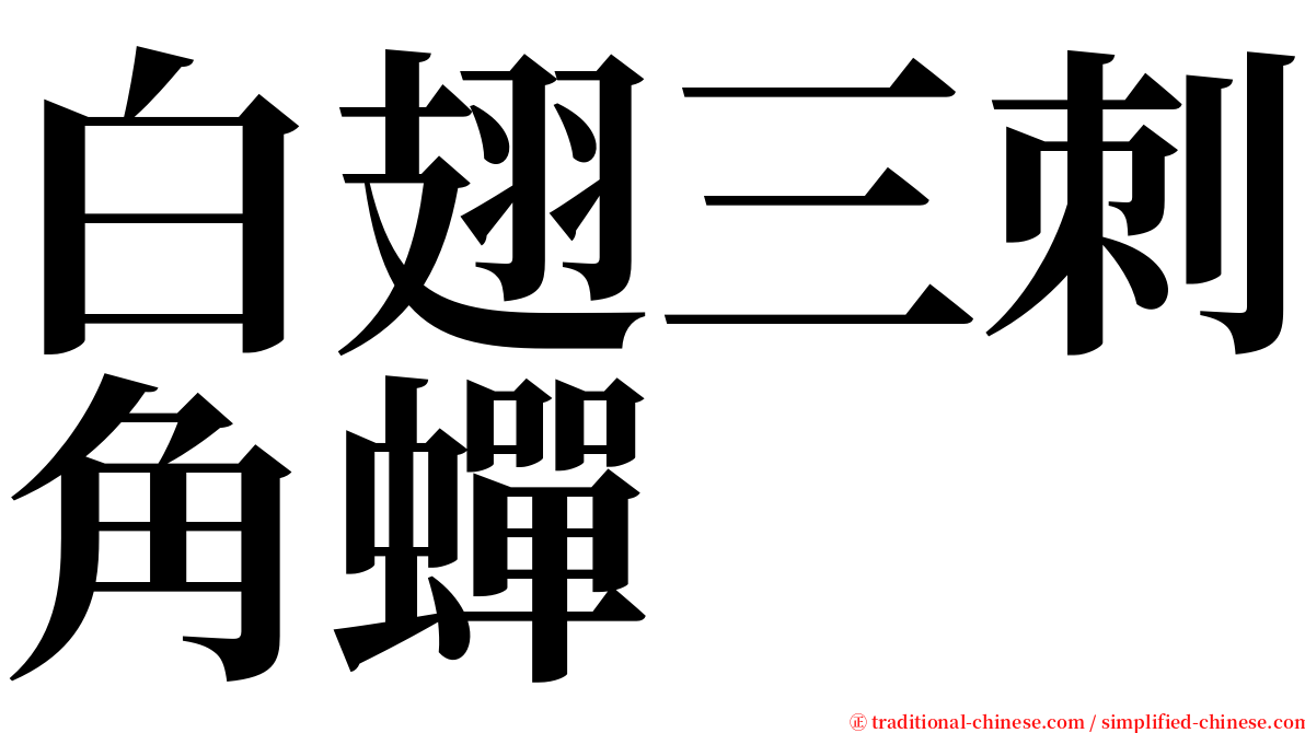 白翅三刺角蟬 serif font