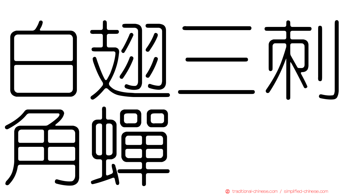 白翅三刺角蟬
