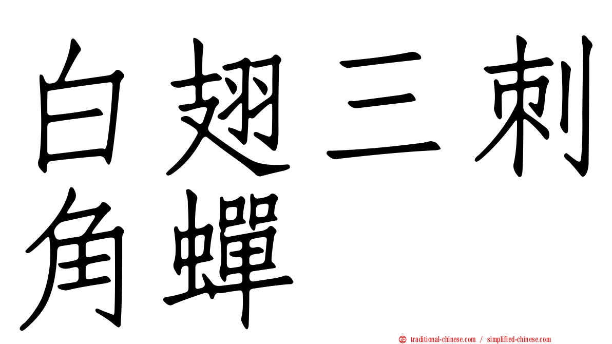 白翅三刺角蟬