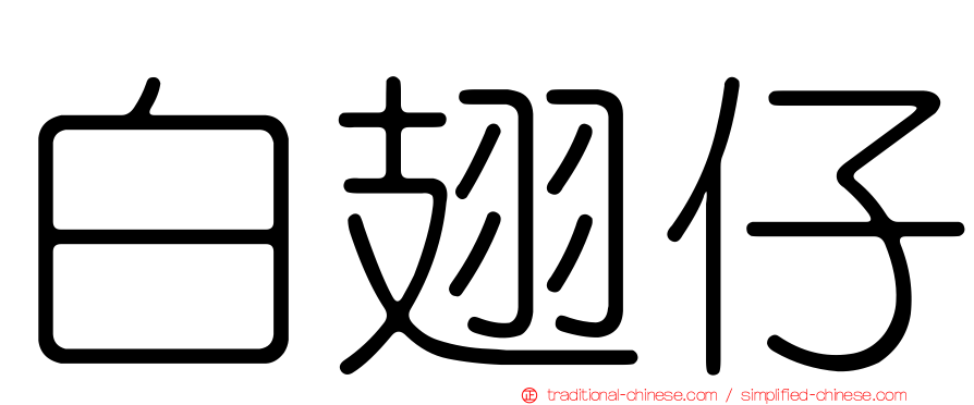 白翅仔
