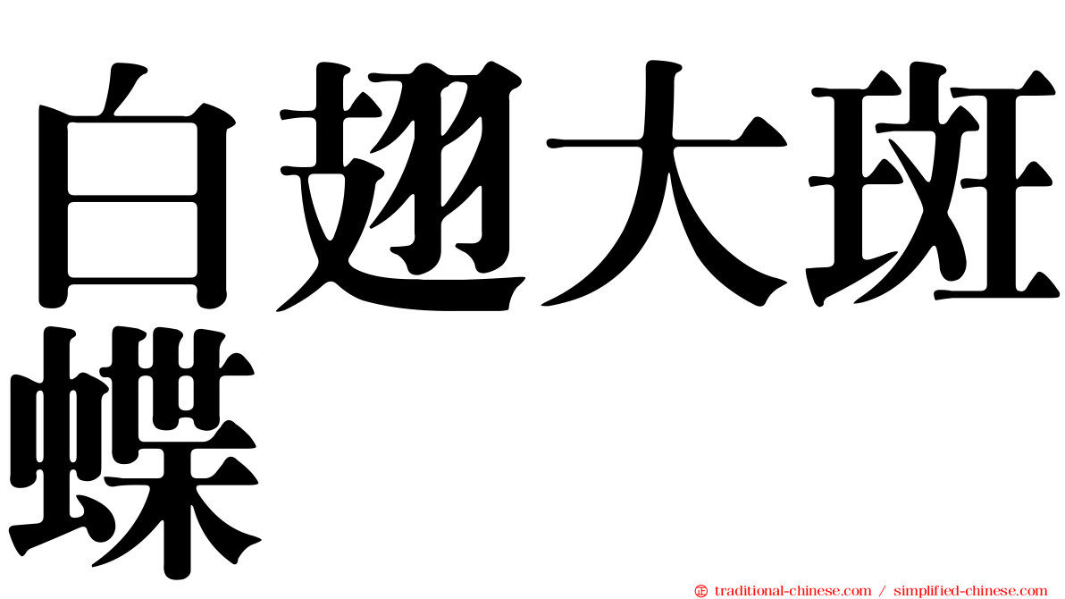 白翅大斑蝶