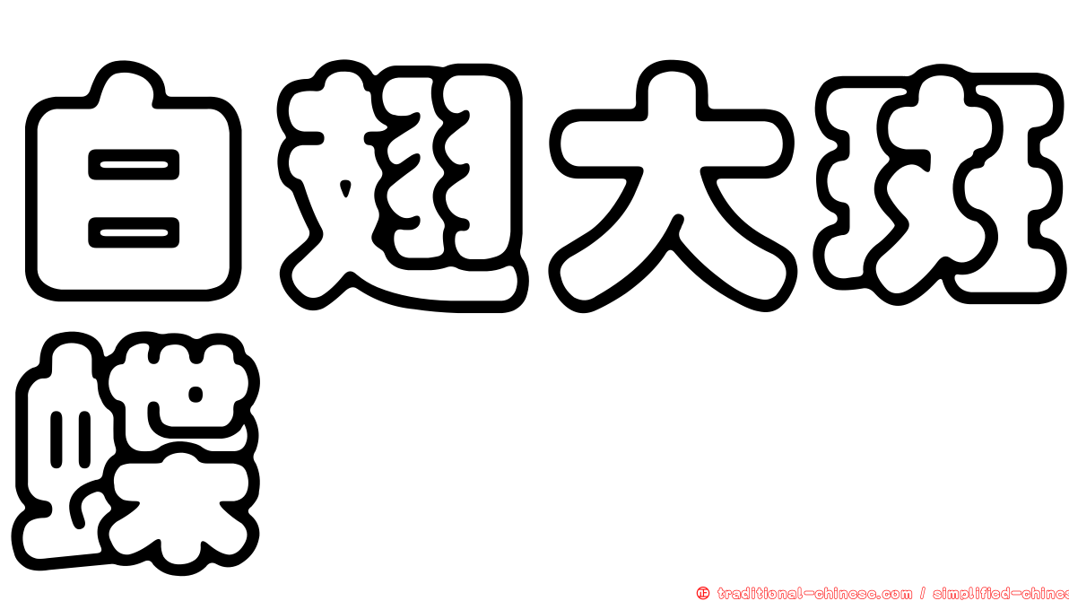 白翅大斑蝶