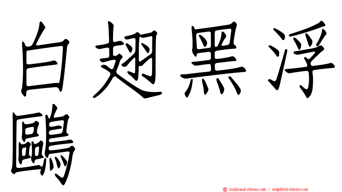 白翅黑浮鷗