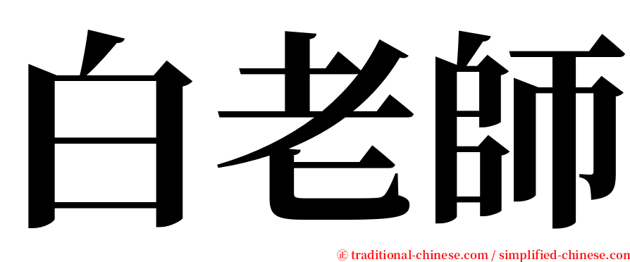 白老師 serif font