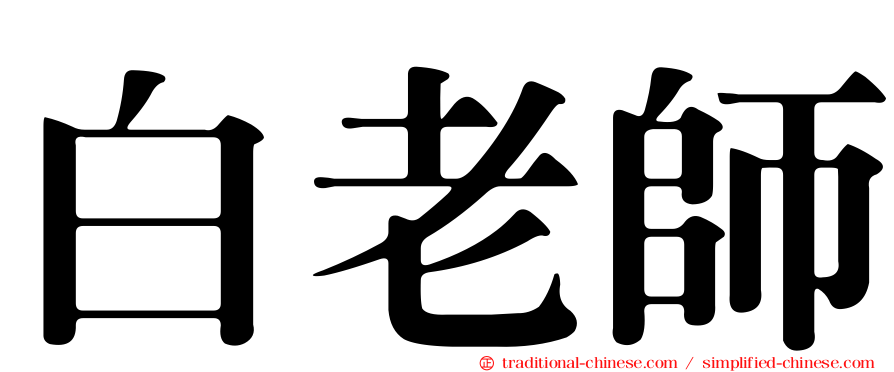 白老師