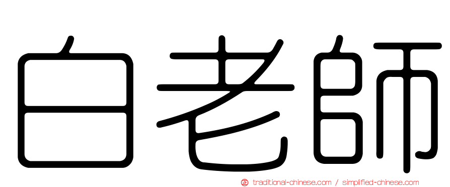 白老師