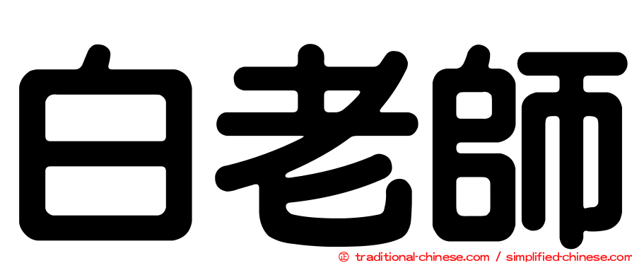 白老師